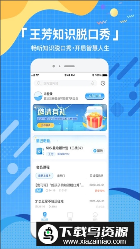 知识脱口秀app官方安卓版最新版截图1