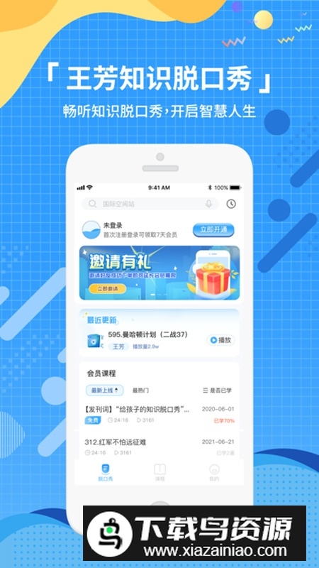 知识脱口秀app官方安卓版最新版截图4