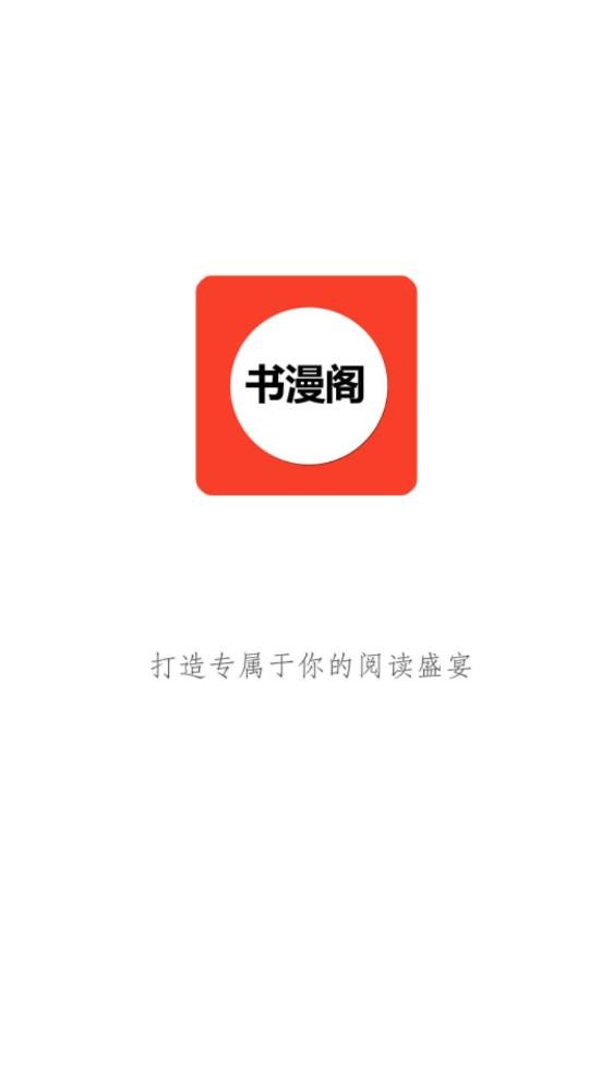 书漫阁app下载
