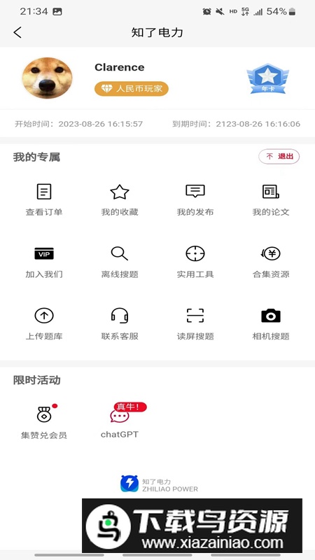 知了电力app官方手机版最新版截图3