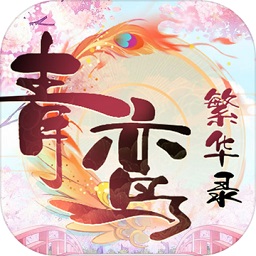 青鸾繁华录最新版本