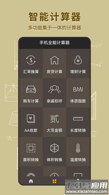 手机全能计算器最新版最新版截图1