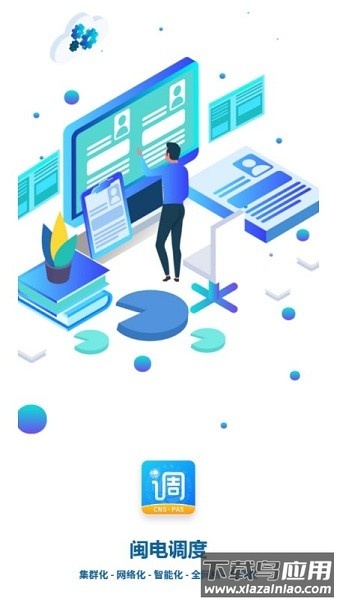 闽电调度最新版最新版截图1