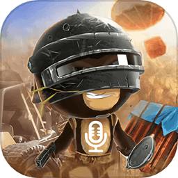 和平变声器软件免费版