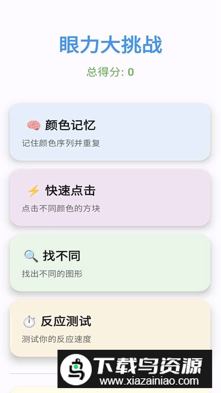 眼力大挑战游戏官方正版最新版最新版截图1