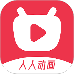 人人动画官方版