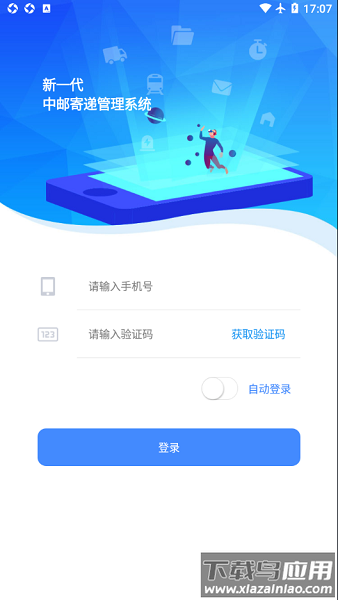 中邮寄递管理系统平台截图1