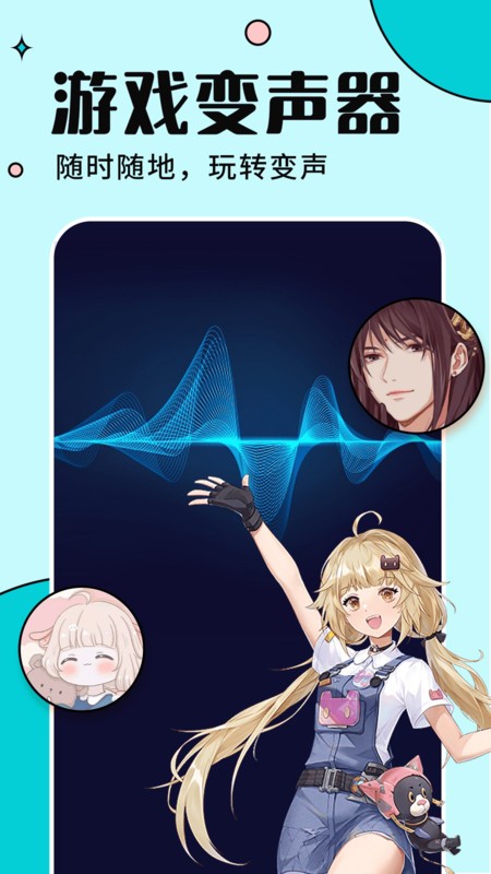 手游语音变声器手机版最新版截图3
