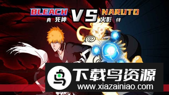 真死神VS火影绊游戏手机版最新版截图1