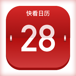 快看日历app