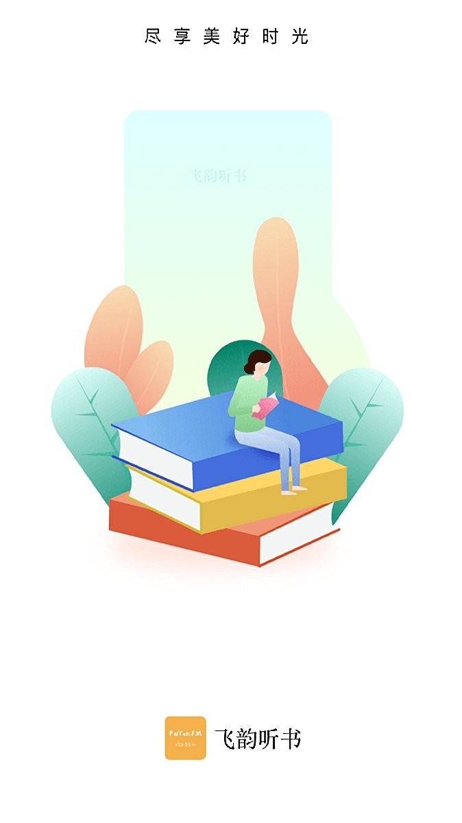 飞韵听书纯净版截图2