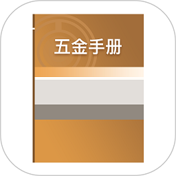 五金手册手机版