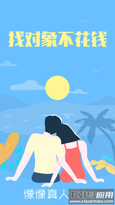 像像相亲真人平台截图1