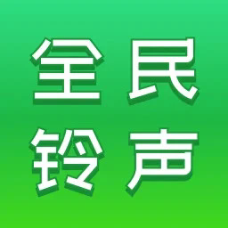 全民铃声秀最新版