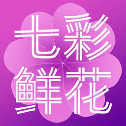 七彩鲜花app
