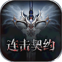 连击契约飞升版