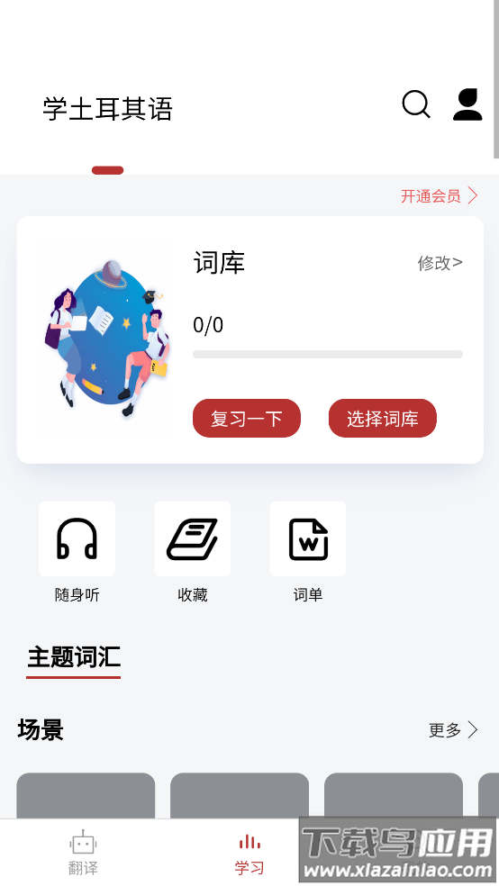 土耳其语翻译通app最新版截图3