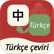 土耳其语翻译通app