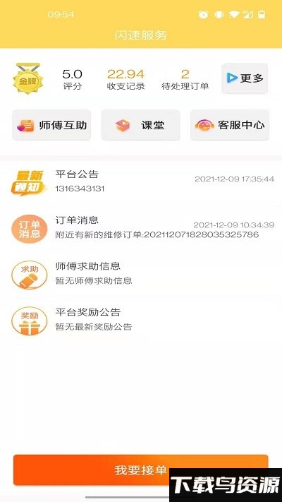 闪速服务师傅app最新版截图4