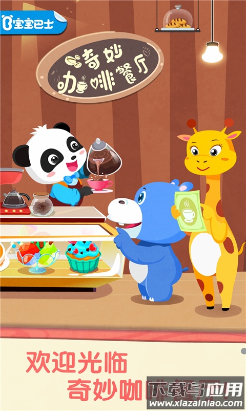 宝宝巴士奇妙咖啡餐厅下载安装