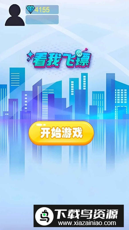 看我飞镖游戏官方正版最新版截图3