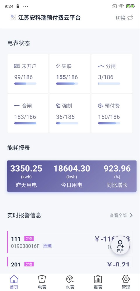 水电云管家app最新版截图2