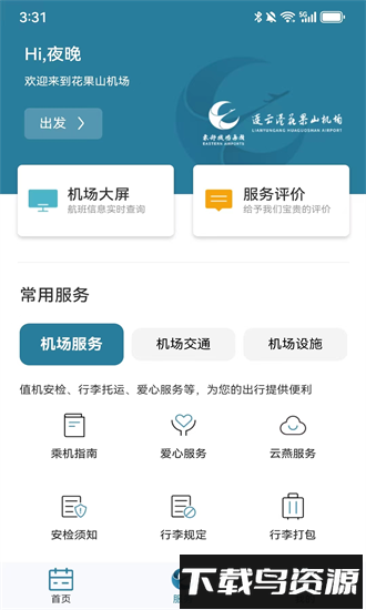 连云港机场2024最新版最新版截图2