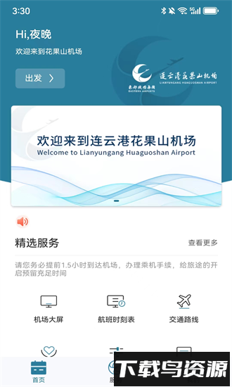 连云港机场2024最新版最新版截图4