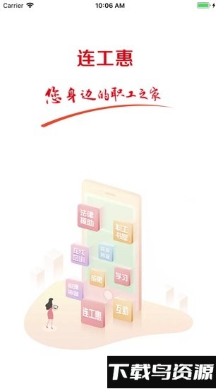 连云港市总工会连工惠截图4