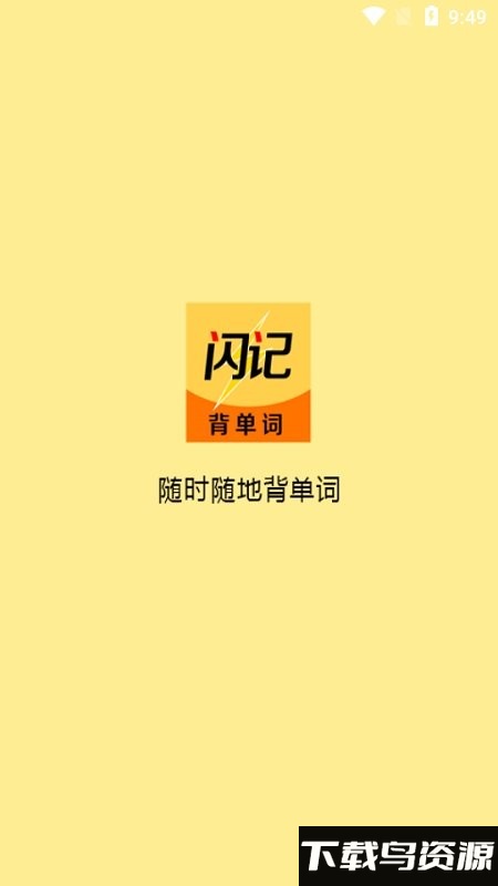 闪记背单词app最新版截图1