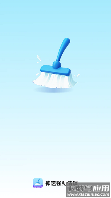 神速强劲清理app最新版截图1