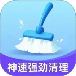 神速强劲清理app