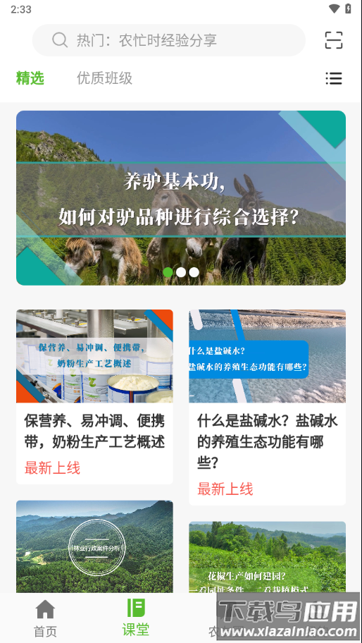 齐鲁乡村网络学院app下载最新版截图4