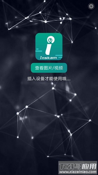 inskam软件最新版截图1