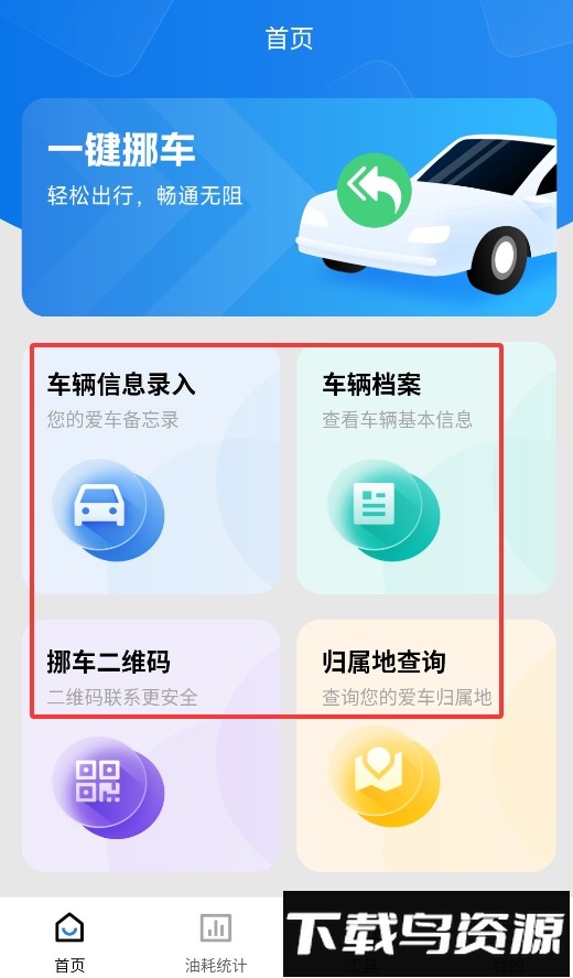 违章挪车找车主