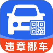 违章挪车找车主