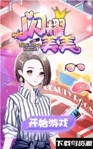 闪耀美美手机版最新版截图3