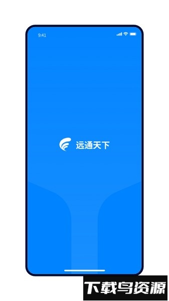 远通天下最新版截图1