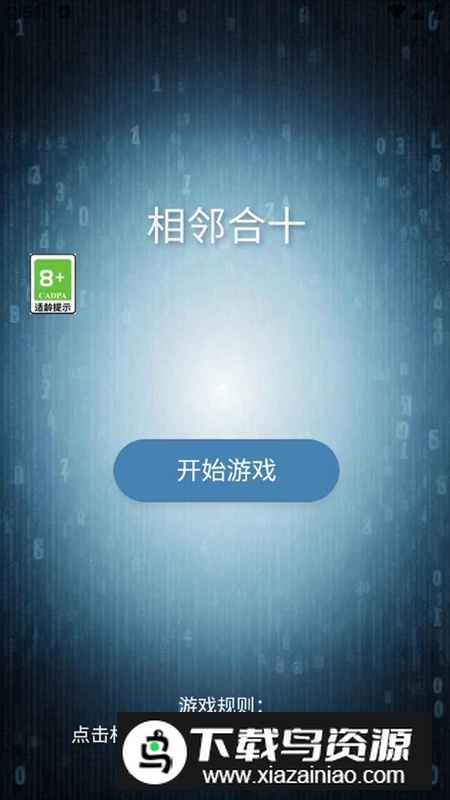 相邻合十游戏官方正版最新版截图2