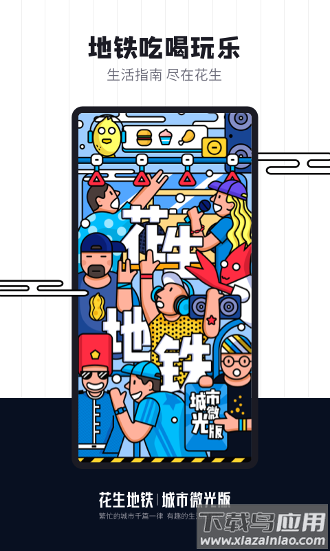 上海花生地铁app最新版截图4