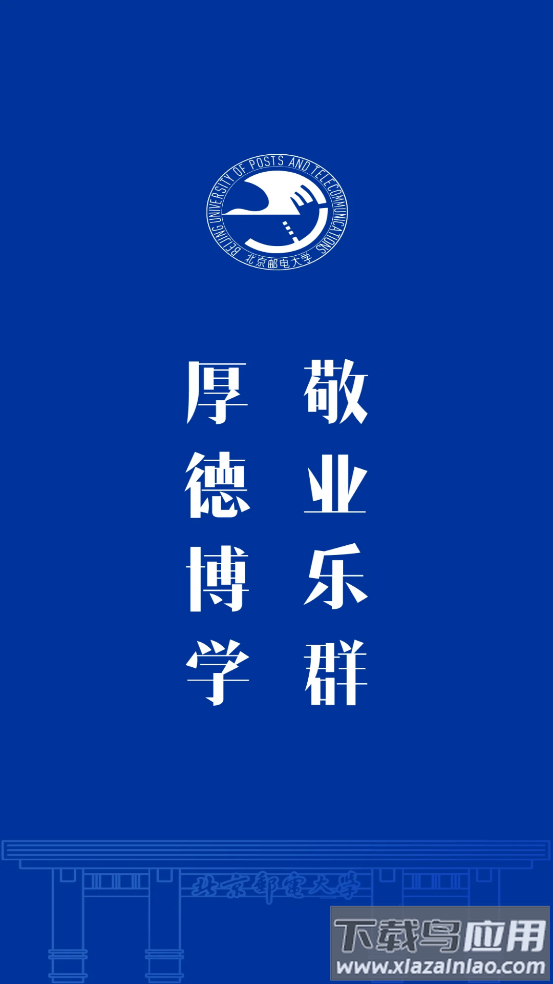 i北邮app最新版截图2