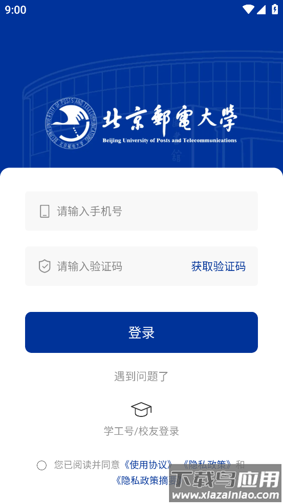 i北邮app最新版截图3
