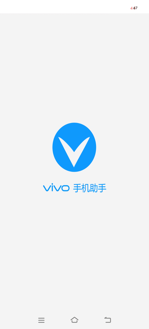 vivo手机助手手机版最新版截图1