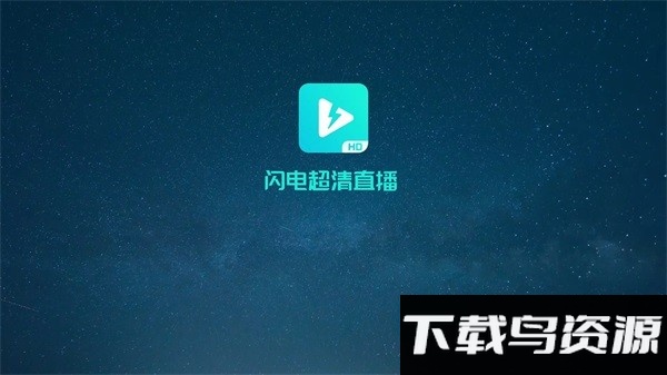 闪电超清直播app手机版官方版截图4