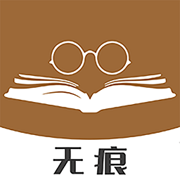 无痕读书阅读器最新版