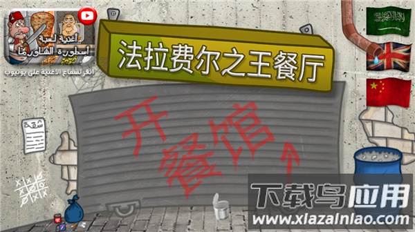 法拉费之王(Falafel King)最新版截图3