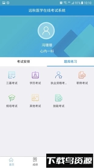 远秋医学在线考试系统手机版截图3