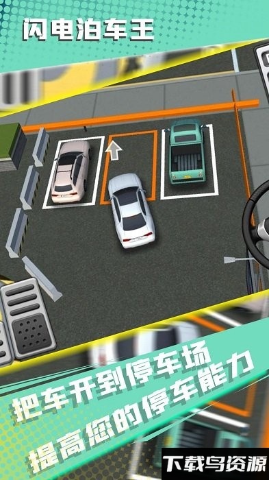 闪电泊车王最新版下载