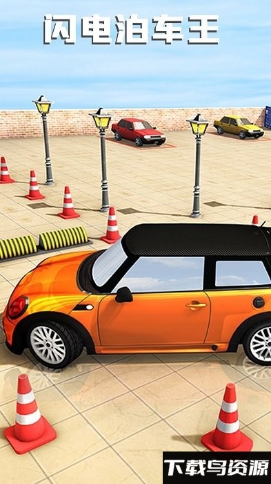 闪电泊车王游戏最新版截图1