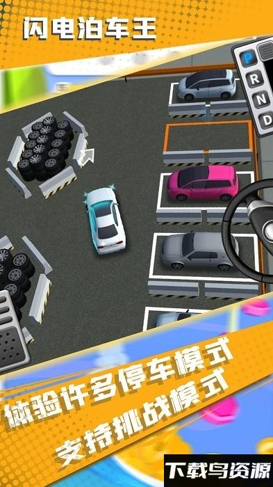 闪电泊车王游戏最新版截图2